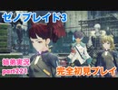 □■ゼノブレイド3を初見実況プレイ part221【姉弟実況】