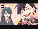 【クトゥルフ神話TRPG】第１話「不気味な屋敷と可愛い少女」【夢獄】