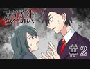 【クトゥルフ神話TRPG】第２話「閉ざされた屋敷」【夢獄】