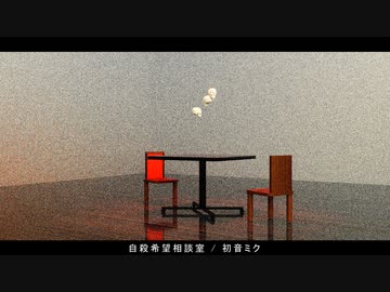 自殺希望相談室 / 初音ミク