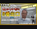 【嘘あり】「8番出口」をコメントに騙されながら完全攻略してみた