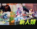 【Fate/MMD】辰年・竜属性で新人類【自作モデルのみ】