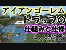 作業と工業のマインクラフト１　Part１　～アイアンゴーレムトラップの仕組み～