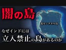 【闇の島】なぜインドに立ち入り禁止の島が存在しているのか？【ゆっくり解説】