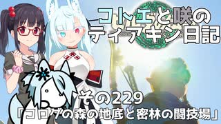 【ゼルダの伝説 TotK】コトエと咲のティアキン日記　その229　「コログの森の地底と密林の闘技場」【A.I.VOICE実況】