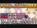 かなたんとんなたんの関係を語るはあちゃま【赤井はあと/天音かなた/姫森ルーナ/ホロライブ切り抜き】
