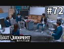 車崎、部活やめるってよ【LOST JUDGMENT：裁かれざる記憶】#72