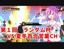 【ドラゴンボールザブレイカーズ】ヒメちゃんの人類殲滅戦 #149 第1回ランダム杯 VS 夏冬百合営業チャンネルさん