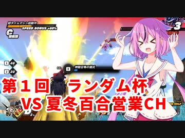 【ドラゴンボールザブレイカーズ】ヒメちゃんの人類殲滅戦 #149 第1回ランダム杯 VS 夏冬百合営業チャンネルさん