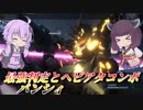 【バトオペ2】東北きりたんとトラバーシアガチャ【バンシィLv1】【VOICEROID実況】