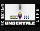 【UNDERTALE】2人の「戦いたくない。」【episode25】