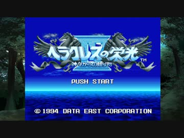 【ヘラクレスの栄光IV】ヘラクレスの栄光を求めて part01