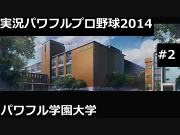 【実況プレイ】実況パワフルプロ野球2014パワフル学園大学やるよ #2