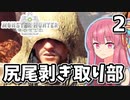 【MHW】茜は新大陸でもランスぶんぶんする Part2【A.I.VOICE実況】