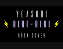 Biri-Biri/YOASOBI ロックにカバーしてみた with 初音ミク