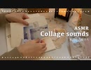 【ASMR】コラージュのようす | 紙の音 | 作業音 | collage sounds