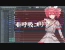 【核P-MODEL】亜呼吸ユリア【重音テトSV】