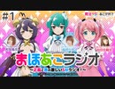 【新・ゲスト：風間万裕子】魔法少女にあこがれて　まほあこラジオ～正義と悪の激しいＳＭラジオ！～　第01回　2024年01月02日放送