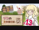 【マビノギ】マコのお料理日記 #13