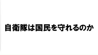 【リハビリ版】自衛隊は国民を守れるのか