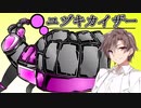 タカハシ「今日の所は見逃してやるから、さっさとゆかりの看病でもしてやるんだな」【ユヅキカイザー】