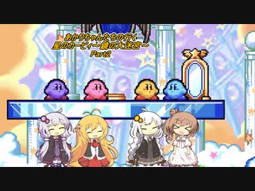 あかりちゃんたちの行く星のカービィ～鏡の大迷宮～Part2