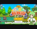 【探検わんぱく動物園】　ずんだもんの　どーぶつおーこく！　その１８【ずんだもん実況プレイ】