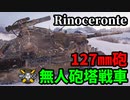 【WoT:Rinoceronte】ゆっくり実況でおくる戦車戦Part1570 byアラモンド【World of Tanks】