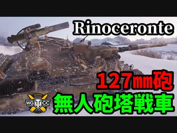 【WoT:Rinoceronte】ゆっくり実況でおくる戦車戦Part1570 byアラモンド【World of Tanks】