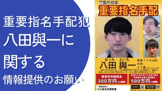 【２０２４年新年版】重要指名手配犯の八田與一に関する情報提供のお願い