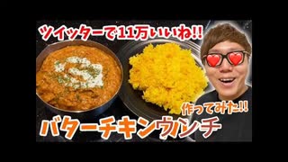 ヒカマニ(Hikakin_mania)今Xで話題のバターチキンウ◯チ作ってみた！