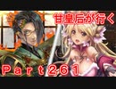 甘皇后1枚から始める英傑大戦 Part261