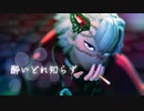 【鬼滅のMMD】酔いどれ知らず【不死川実弥】※お着替え