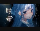 【ニコカラ】 眩暈 / RuLu 【onvocal】