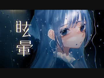 【ニコカラ】 眩暈 / RuLu 【onvocal】