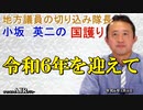 「令和6年を迎えて(前半)」小坂英二 AJER2024.1.4(1)