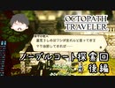 ～僕だけの物語へ、旅立つ～ オクトパストラベラー 実況プレイ part72