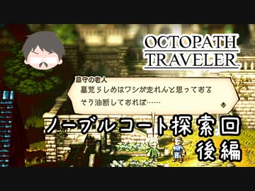 ～僕だけの物語へ、旅立つ～ オクトパストラベラー 実況プレイ part72