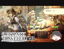 ～僕だけの物語へ、旅立つ～ オクトパストラベラー 実況プレイ part73