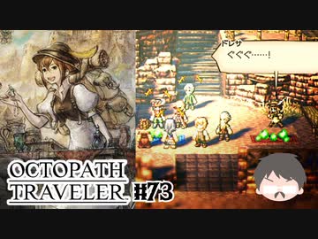 ～僕だけの物語へ、旅立つ～ オクトパストラベラー 実況プレイ part73