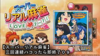 《０９》【スーパーリアル麻雀ＰⅡ】ＰＣ版！！三回連続でハコったら即終了ｗ