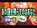 【ある寺のことを歌ってみた】あの鐘を鳴らすのはあなた〜リモート除夜の鐘〜 《替え歌》