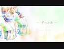 【ニコカラ】 ずっとさ / EO 【onvocal】