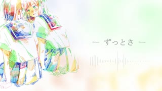 【ニコカラ】 ずっとさ / EO 【offvocal】