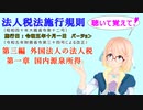 聴いて覚えて！　法人税法施行規則　第三編　外国法人の法人税　第一章　国内源泉所得　を『VOICEROID2 桜乃そら』さんが　音読します（施行日　令和五年十月一日　バージョン）
