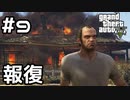 【実況】GTA5をやってみる。#9