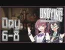 【UNDYING】君死にたまふこと勿れ 05【ソフトウェアトーク実況プレイ】