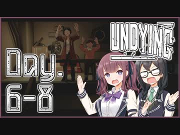 【UNDYING】君死にたまふこと勿れ 05【ソフトウェアトーク実況プレイ】