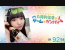 #92_『丸岡和佳奈のゲームでカンパイ♡』本編アーカイブ