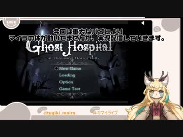 【Ghost hospital】キマイラガール、魔界を探索する！その5【継木マイラ】